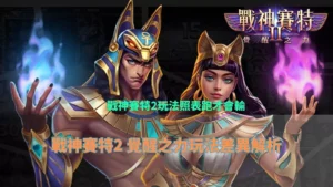 戰神賽特2玩法照表跑才會輸，覺醒之力玩法差異解析封面圖