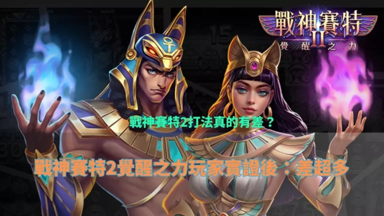 戰神賽特2覺醒之力角色形象與玩家討論打法差異的封面圖