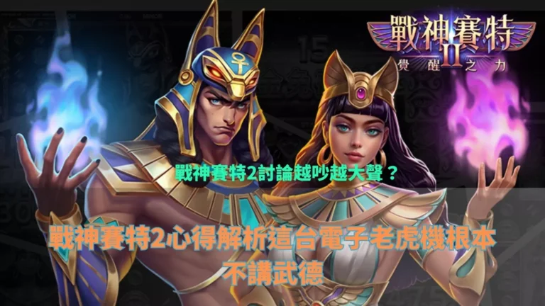 戰神賽特2覺醒之力攻略封面，賽特與女神角色並肩亮相的遊戲主圖