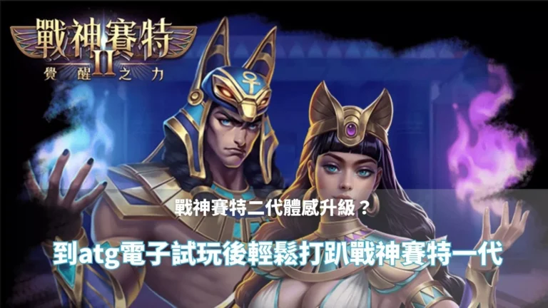 戰神賽特二代覺醒之力試玩封面|ATG電子輕鬆上手戰神賽特一代