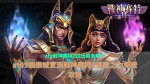 atg戰神賽特2試玩遊戲畫面，呈現覺醒之力與連鎖消除效果