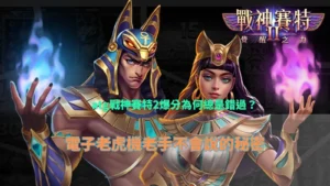 atg戰神賽特2爆分為何總是錯過原因分析與電子老虎機老手不會說的秘密圖示