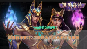 atg賽特2好玩嗎主視覺，戰神賽特與女神角色釋放覺醒之力，呈現 atg 賽特2 遊戲特色與老虎機推薦分析畫面