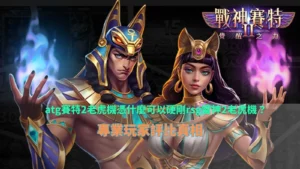 atg賽特2老虎機實戰畫面整理，對比rsg雷神2老虎機在盤面節奏與倍率機制上的差異