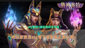 atg賽特2選房攻略與電子老虎機選台實測差異教學圖