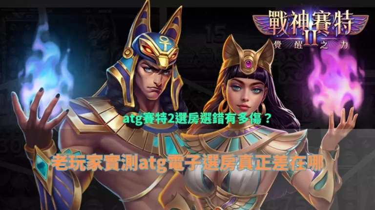 atg賽特2選房攻略與電子老虎機選台實測差異教學圖