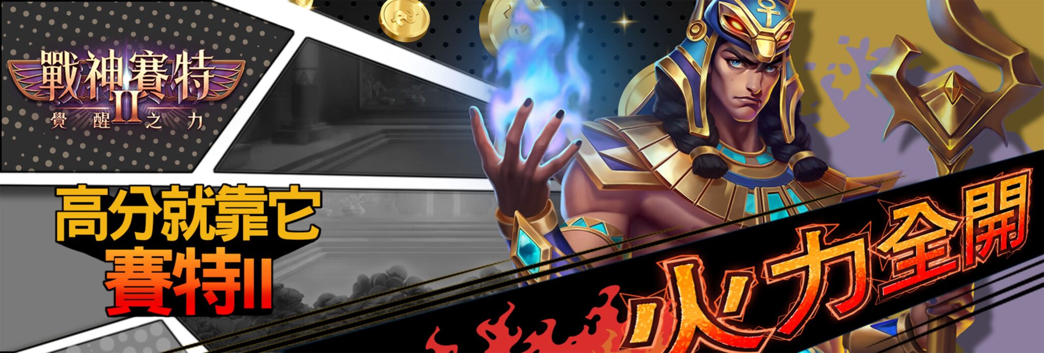戰神賽特2火力全開主視覺，高分爆擊啟動，戰神釋放藍焰能量。