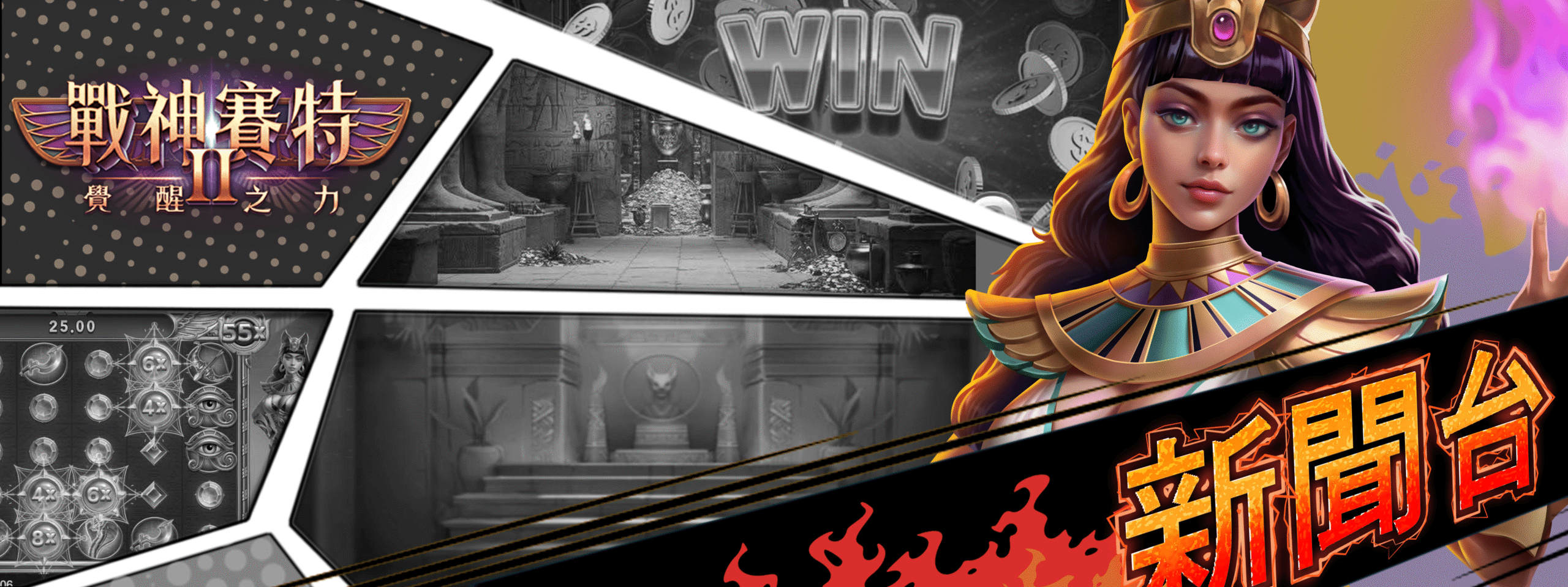 戰神賽特2新聞台橫幅，女神降臨於神廟之上，烈焰中宣告新啟示。