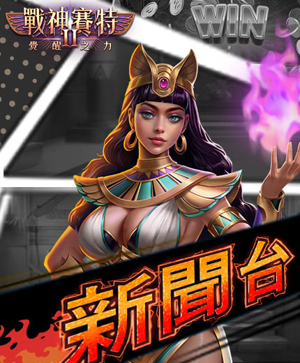 戰神賽特2新聞台橫幅，女賽特舉起紫焰的官方消息主視覺。