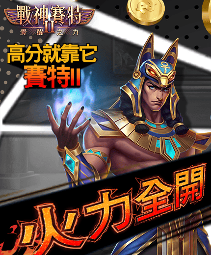 戰神賽特2火力全開橫幅，戰神釋放能量之焰，高分爆擊全面啟動。