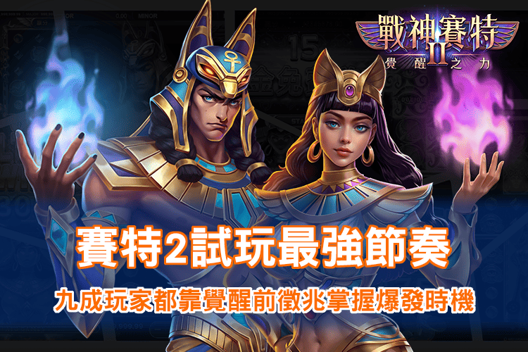 賽特2試玩最強節奏｜戰神賽特2覺醒之力玩家爆發時機