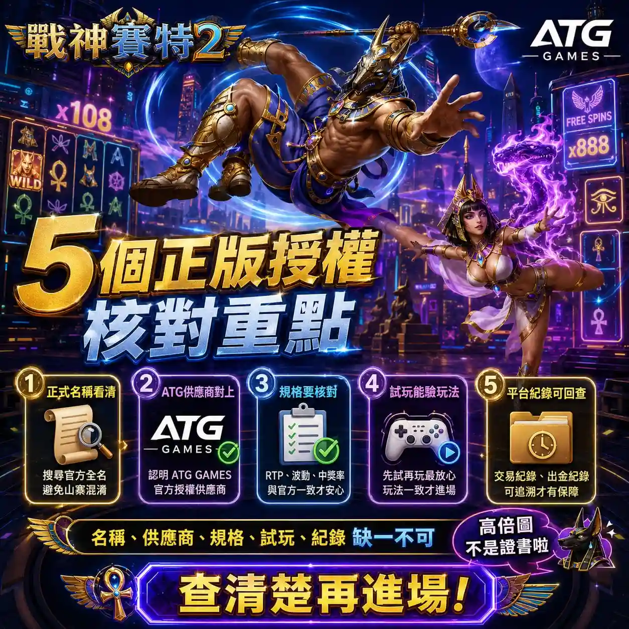 戰神塞特2官方正版核對圖，整理名稱、ATG供應商、規格、試玩與平台紀錄五大重點