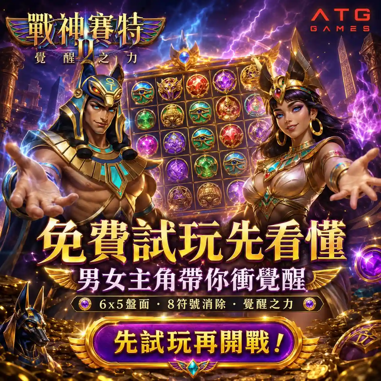 塞特2覺醒之力試玩主視覺，呈現男女埃及角色、6×5盤面與免費試玩重點