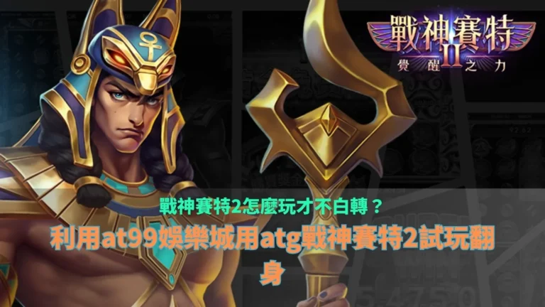 戰神賽特2怎麼玩解析，整理玩家避免白轉的玩法與試玩觀察
