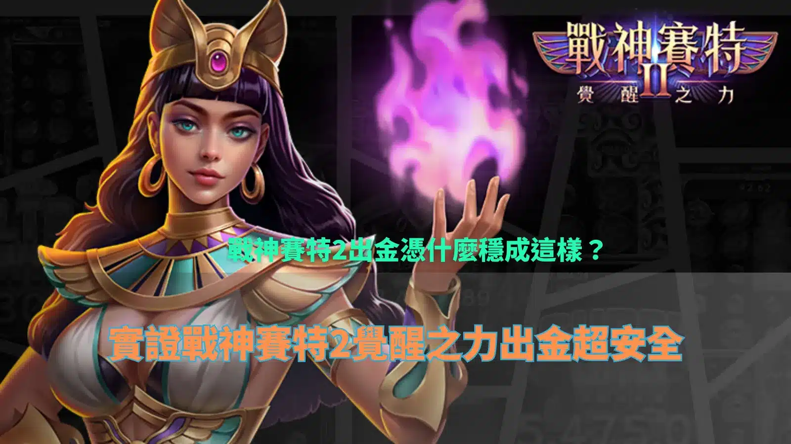 戰神賽特2遊戲畫面示意,整理戰神賽特2出金與玩法機制