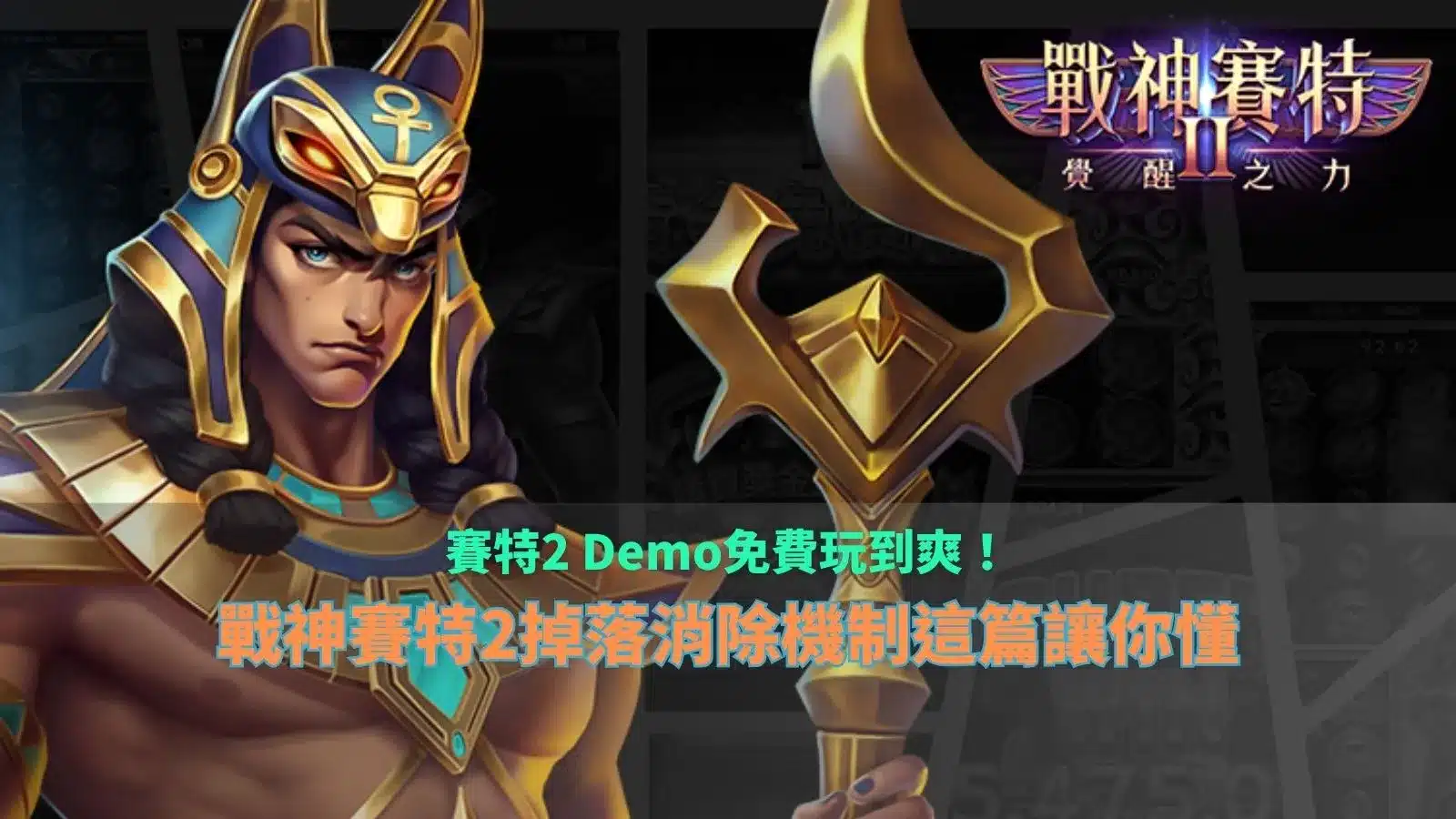 賽特2 Demo免費試玩教學,解析戰神賽特2掉落消除機制、連續消除與遊戲特色。