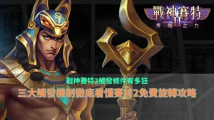 戰神賽特2觸發條件攻略圖，整理三大觸發機制、免費旋轉與覺醒玩法重點