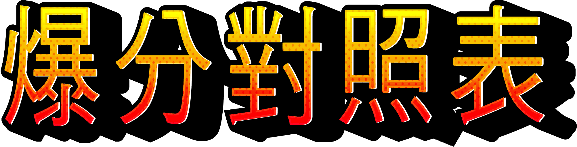 烈焰金紅字樣「爆分對照表」如神罰閃電劃破黑影，揭示爆分榮耀與命運之差。