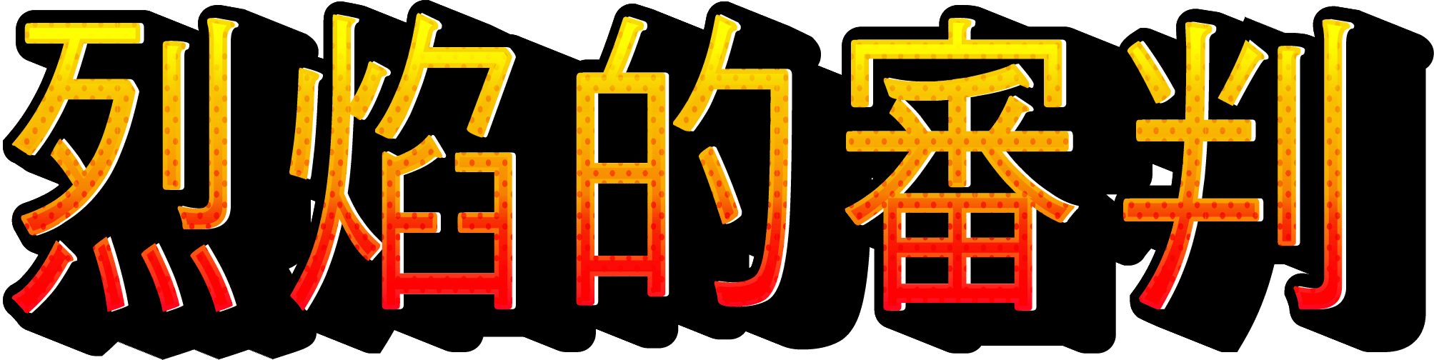 烈焰燃燒的「審判」字樣，自黑影中浮現，如同古神降臨頒布的終焉之令。